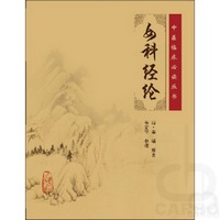 中医临床必读丛书——女科经纶
